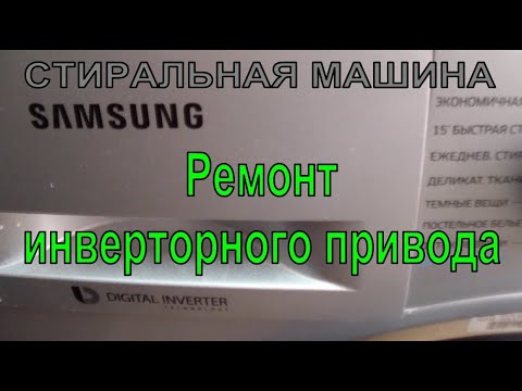 Видео: Стиральная машина Samsung digital inverter. Не крутит барабан. Ремонт платы.