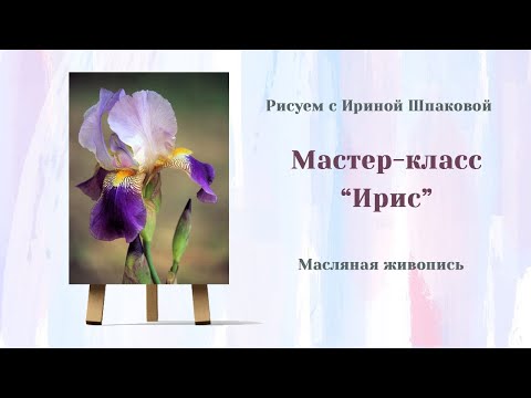 Видео: Мастер-класс "Ирис"