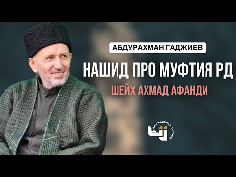 Видео: Абдурахман Гаджиев | Нашид про Муфтия РД | С переводом на русский язык.