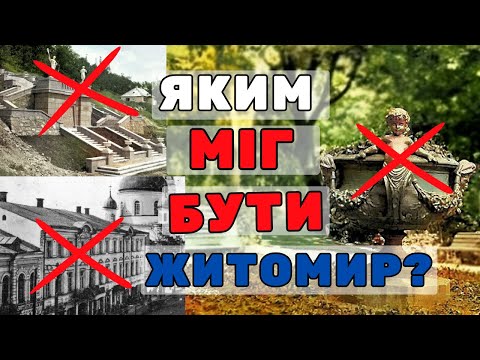 Видео: Втрачена назавжди скульптура та архітектура Житомира.