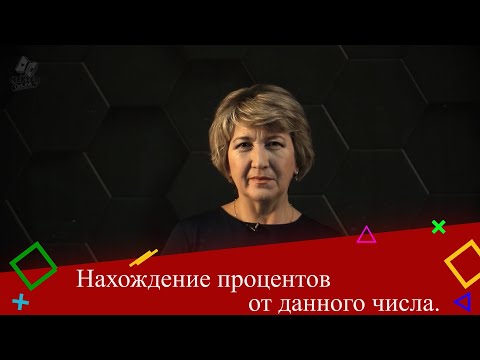 Видео: Нахождение процентов от данного числа. 5 класс.