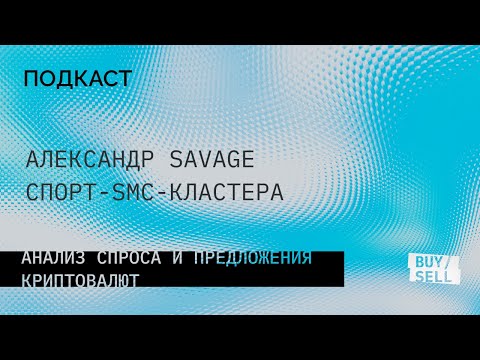 Видео: ПОДКАСТ. Savage. Из фитнеса в трейдинг. Повысил винрейт используя кластера