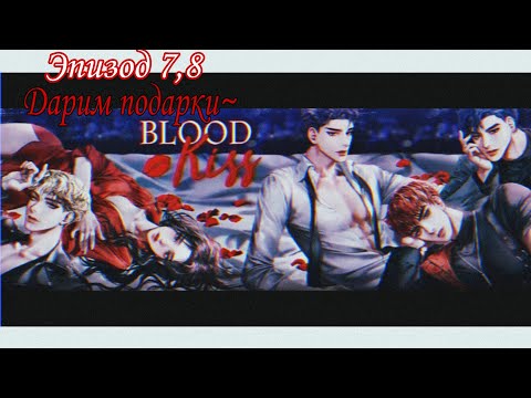 Видео: Прохождение игры Blood Kiss|Кровавый поцелуй (эпизод 7,8; дарим подарки)