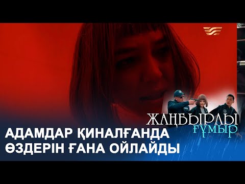 Видео: Қай баланы аттың, қанішер?  І ЖАҢБЫРЛЫ ҒҰМЫР