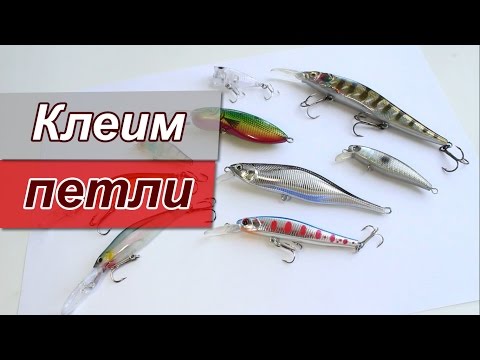 Видео: Всё о проклейке петель на примере Китайских воблеров