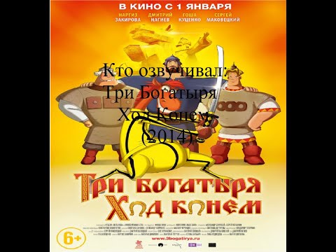 Видео: Кто озвучивал Три богатыря Ход конем (2014)