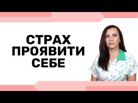 Видео: Як перестати боятися проявляти себе. Страх критики. Чому виникає страх проявити себе