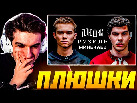 Видео: ЭВЕЛОН СМОТРИТ ПЛЮШКИ: РУЗИЛЬ МИНЕКАЕВ - Про Слово пацана и Кровь на асфальте EVELONE РЕАКЦИЯ