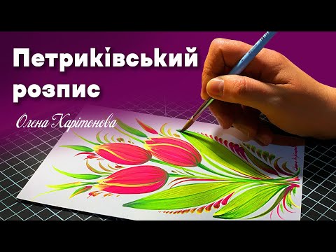 Видео: Як намалювати тюльпани Петриківським розписом? Олена Харітонова