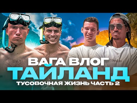 Видео: ВАГА ВЛОГ | 2DROTS в ТАЙЛАНДЕ ЧАСТЬ 2 | ПОСЕТИЛИ ТОП-13 КЛУБ В МИРЕ | НИКТО НЕ ХОЧЕТ УЕЗЖАТЬ