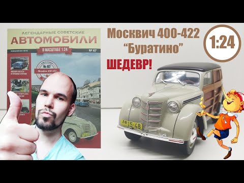 Видео: Москвич 400-422 "Буратино" ЛЕГЕНДАРНЫЕ СОВЕТСКИЕ АВТОМОБИЛИ | Hachette | № 67 РЕБЯТА ЭТО ШЕДЕВР!!