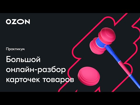 Видео: Большой онлайн-разбор карточек товаров — вебинар Ozon от 26 июля