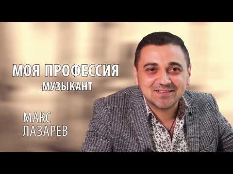 Видео: #10 Моя профессия. Музыкант | Макс Лазарев