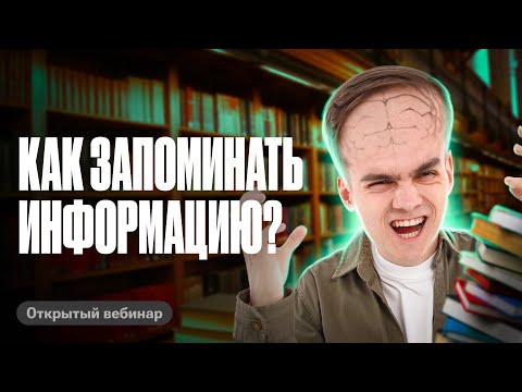 Видео: Как эффективно запоминать информацию? | Все секреты и личный опыт | Марк Ламарк