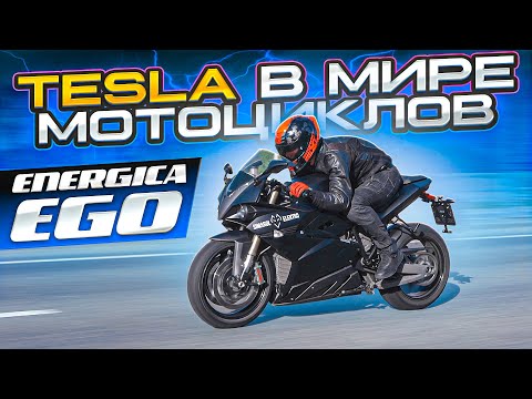 Видео: Самый быстрый спортбайк на электротяге! | Электромотоцикл Energica Ego: Обзор и Тест-Драйв