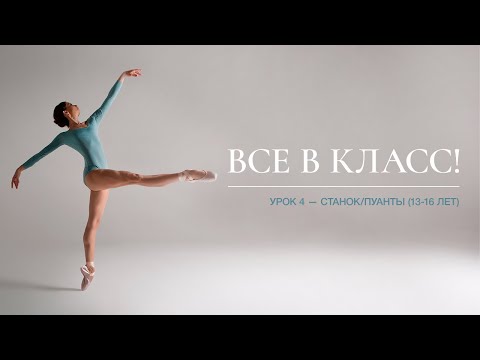 Видео: Урок 4 (средняя группа, 13-16 лет) / Lesson 4 (age group 13-16)