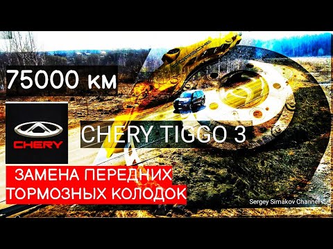 Видео: CHERY TIGGO 3/ЗАМЕНА ПЕРЕДНИХ ТОРМОЗНЫХ КОЛОДОК НА ПРОБЕГЕ 75000 КМ/M11-3АН3501080!!!