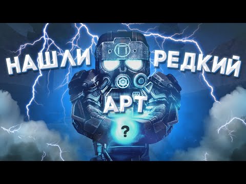 Видео: Нашли РЕДКИЙ АРТ в Сталкрафт | Stalcraft и ИССЛЕДОВАЛИ его на МАКСИМУМ
