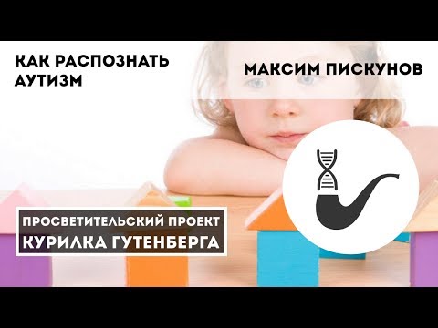 Видео: Как распознать аутизм – Максим Пискунов