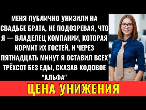 Видео: Родители Сделали Меня Посмешищем На Свадьбе Брата, Но Не Подозревали, Что Я Владелец Фирмы, Которая.