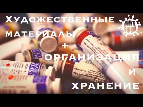 Видео: Мои художественные Материалы + Организация и хранение