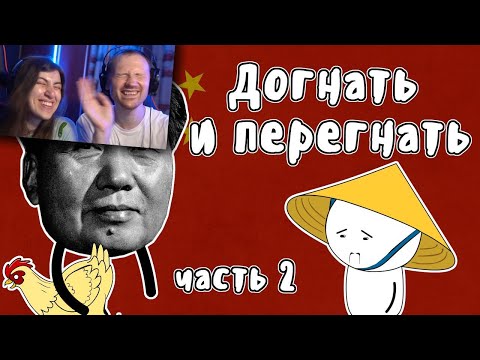 Видео: Догнать и перегнать (часть 2) История на пальцах | Большой скачок |Китай |  РЕАКЦИЯ на Мудреныча