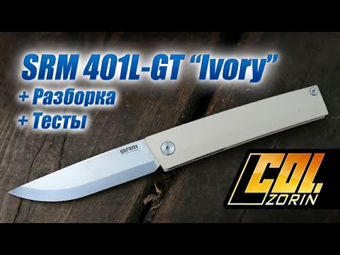 Видео: SRM 401L-GT. “Слоновая кость (G10)”