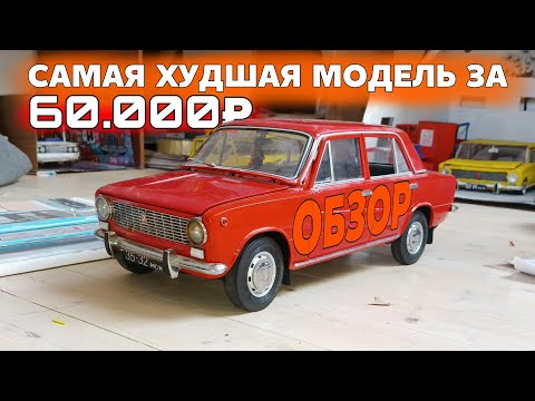 Видео: ВАЗ 2101 ОТ ДЕАГОСТИНИ-САМЫЙ ХУДШИЙ АВТО? ПОДРОБНЫЙ ОБЗОР! 