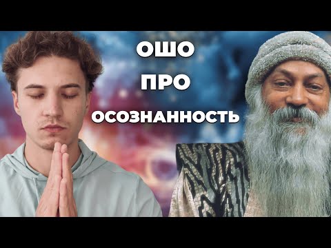 Видео: Осознанность - ГЛАВНЫЙ НАВЫК в развитии! Развиваем концентрацию вместе с Ошо