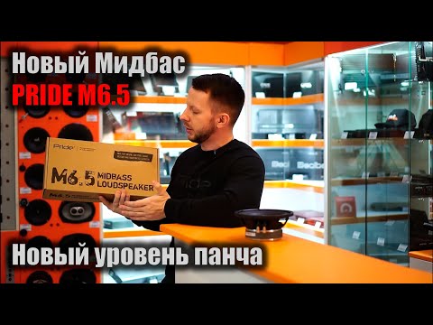 Видео: Pride M 6.5 новый мидбас за 5450р , который смог играть в 2х полоске !