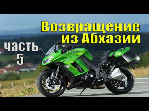 Видео: МОТОПУТЕШЕСТВИЕ / АБХАЗИЯ-МОСКВА / Возвращение домой