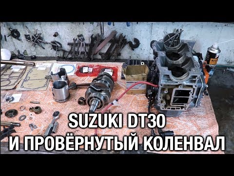 Видео: ⚙️🔩🔧SUZUKI DT30 и провёрнутый коленвал