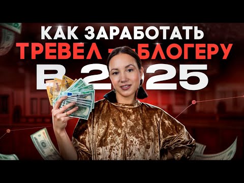 Видео: Как зарабатывать тревел-блогеру в 2025 году: пошаговый гид для новичков