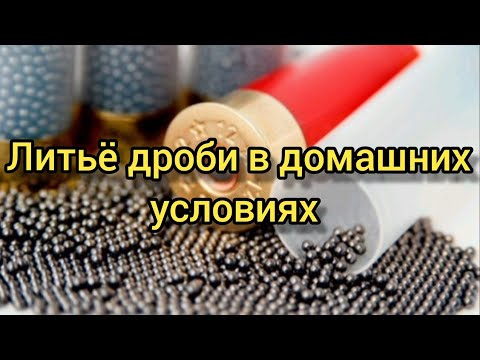 Видео: Литьё дроби в домашних условиях #самодельная#дробь#reloading
