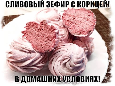 Видео: ЗЕФИР СЛИВОВЫЙ С КОРИЦЕЙ. БОИТЕСЬ ЧТО НЕ ПОЛУЧИТСЯ ЗЕФИР В ДОМАШНИХ УСЛОВИЯХ - СМОТРИТЕ ЭТО ВИДЕО!