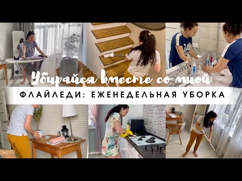 Видео: Флайледи: еженедельная уборка 🧹 Мотивация на уборку/ Убирайся со мной/ Будни мамы