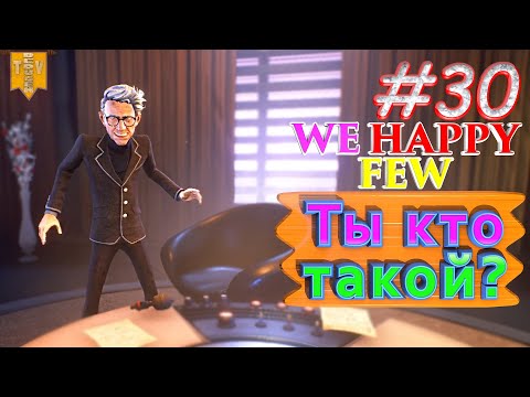 Видео: Ты кто такой? We Happy Few. #30. Прохождение. Средний уровень сложности. Артур.