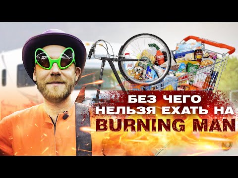 Видео: Что взять на BURNING MAN? Мой опыт