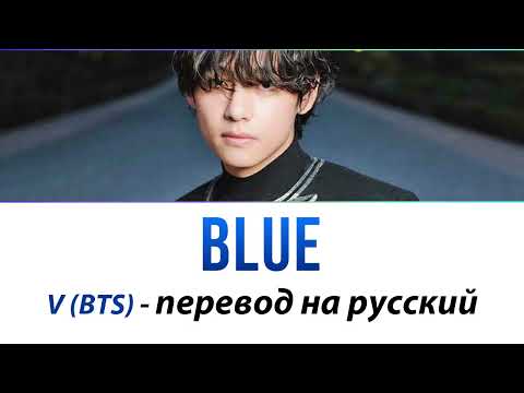 Видео: V (BTS) - Blue ПЕРЕВОД НА РУССКИЙ