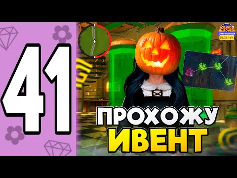 Видео: ПРОХОЖУ ХЕЛЛОУИНСКИЙ ИВЕНТ (ОТВЕТЫ) НА GRAND MOBILE - ПУТЬ ДАНЫ НА 33 СЕРВЕРЕ В ГРАНД МОБАЙЛ #41🎃