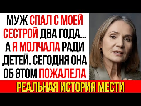 Видео: Муж изменял мне с моей сестрой два года. Но я молчала ради детей. Сегодня она пожалела
