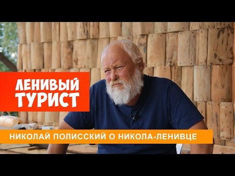Видео: Интервью Николая Полисского о Никола-Ленивце, бизнесе и творчестве