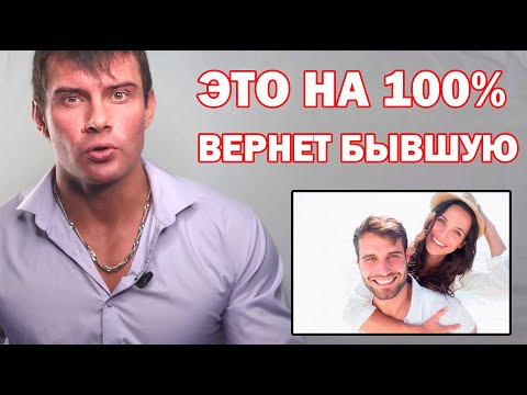 Видео: Что на 100% вернет ТВОЮ БЫВШУЮ девушку или жену? Самый лучший способ
