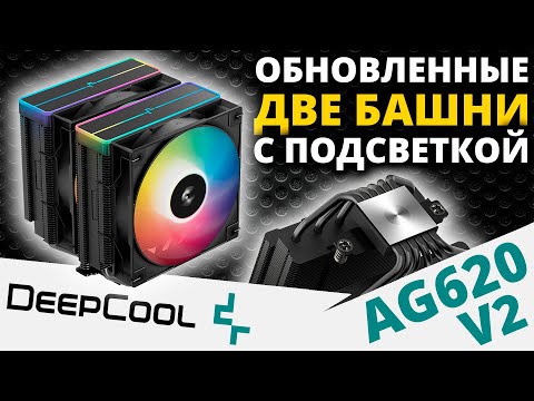 Видео: Кулер для процессора DEEPCOOL AG620 BK ARGB V2 (R-AG620-BKAMMN-GJD)