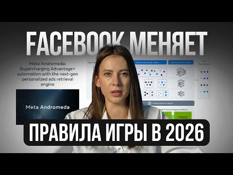Видео: Meta Andromeda: будущее рекламных кампаний