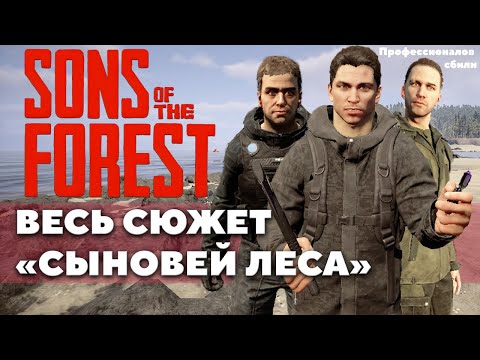 Видео: Весь сюжет Sons Of The Forest.