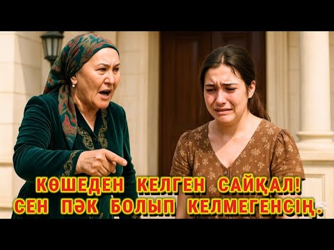 Видео: 😱 КЕЛІНІ ПӘК БОЛЫП КЕЛМЕГЕНІ ҮШІН, ЖЕК КӨРІП "ОТЫРСА ОПАҚ,ТҰРСА СОПАҚ" ҚЫЛҒАН АДУЫНДЫ ЕНЕНІҢ ҚОРЛЫҒЫ
