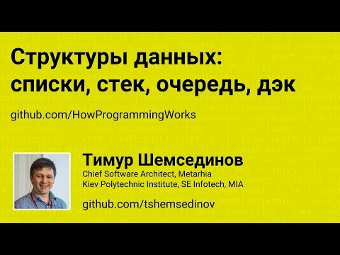 Видео: Структуры данных: списки, стек, очередь, дэк в JavaScript