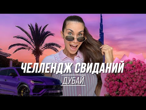 Видео: Чем заканчиваються свидания в Дубае? Город, где высотки строяться лучше, чем отношения