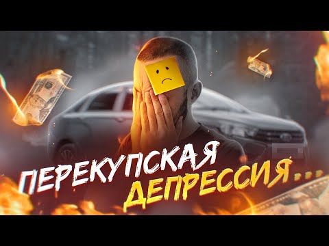 Видео: Что сейчас делать перекупам: Перкупская депрессия. Что на самом деле с авторынком
